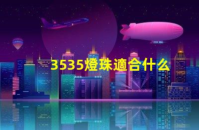 3535燈珠適合什么燈 3535燈珠和2835燈珠區別